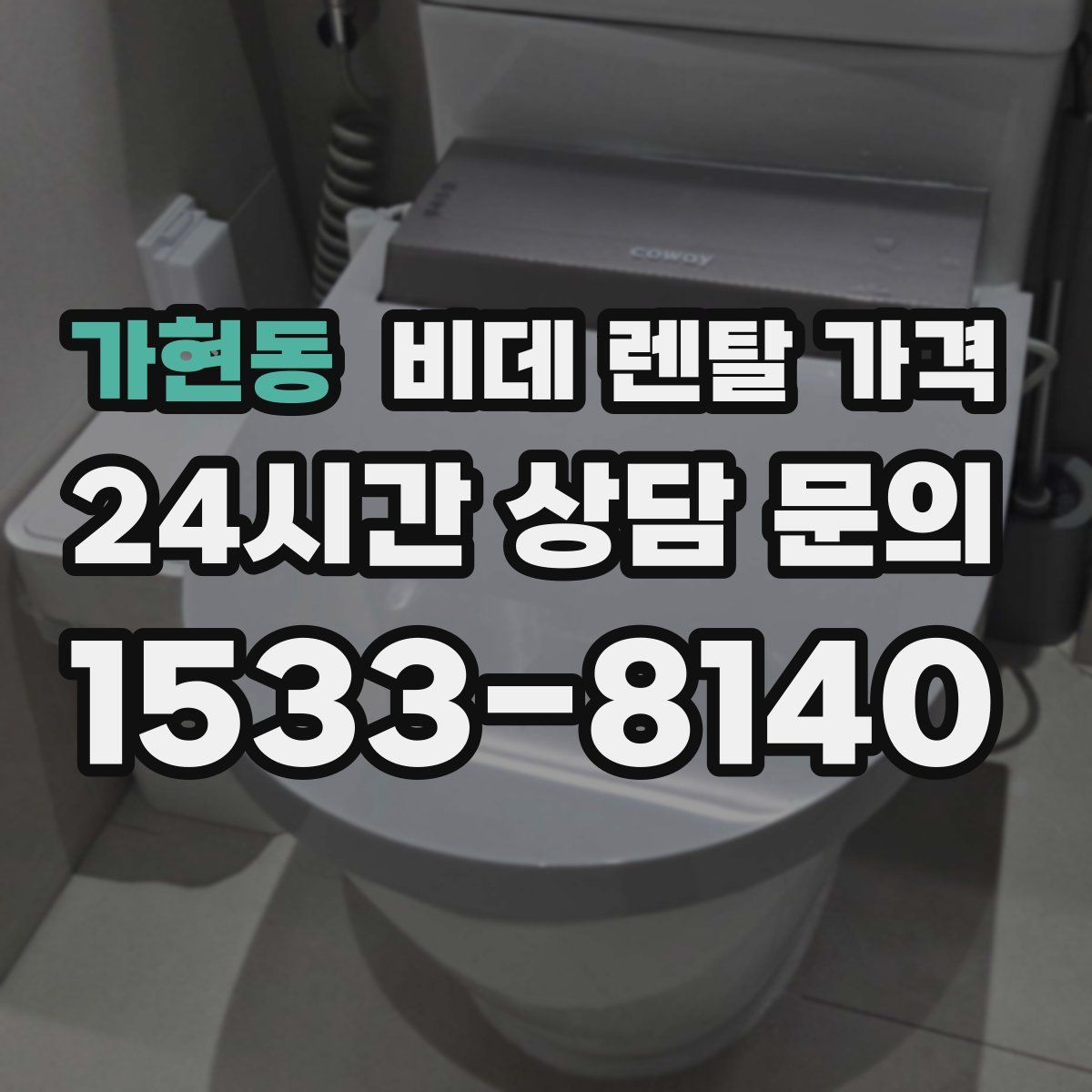 가현동 비데 렌탈 가격