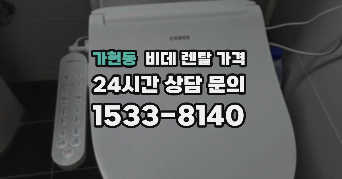 가현동 비데 렌탈 가격