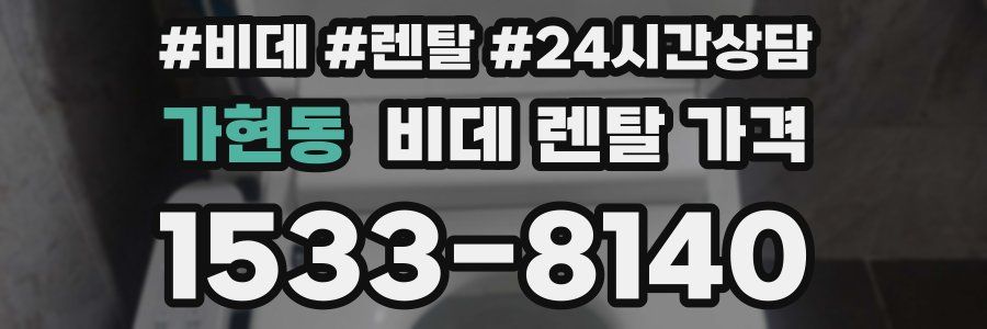 가현동 비데 렌탈 가격