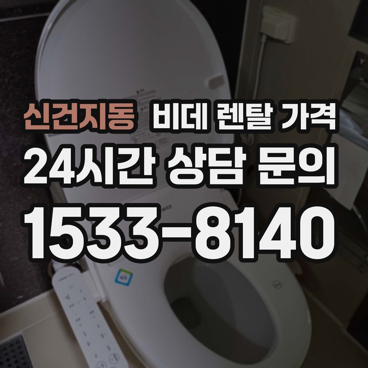신건지동 비데 렌탈 가격