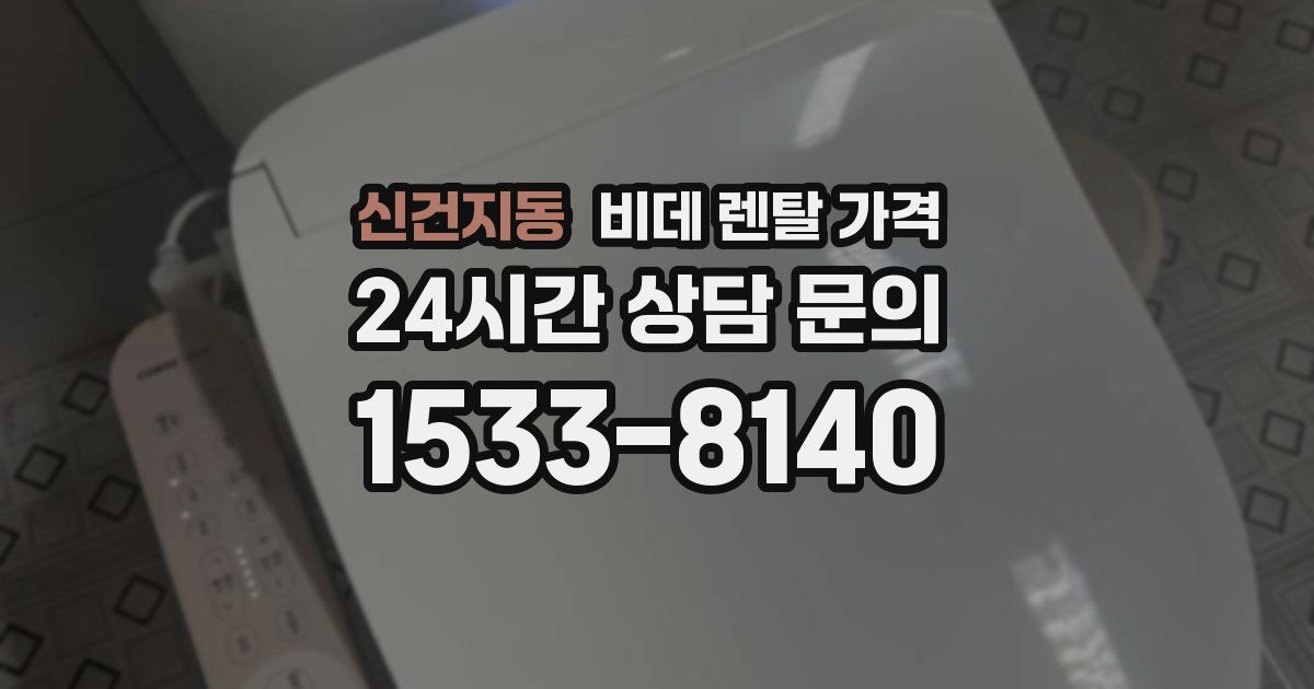 신건지동 비데 렌탈 가격