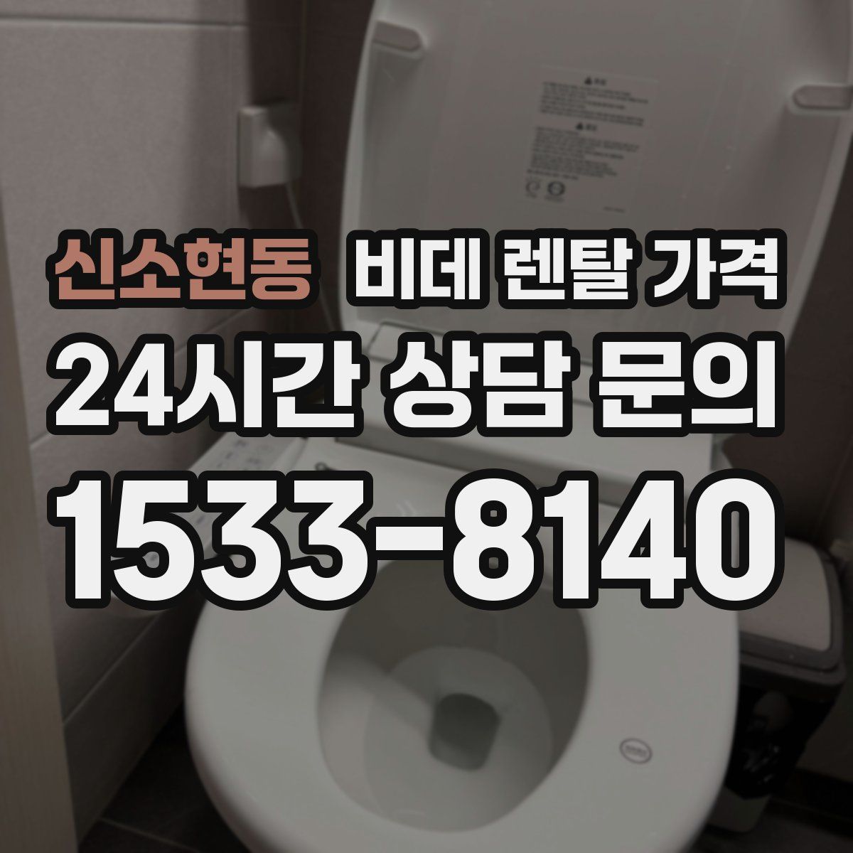 신소현동 비데 렌탈 가격