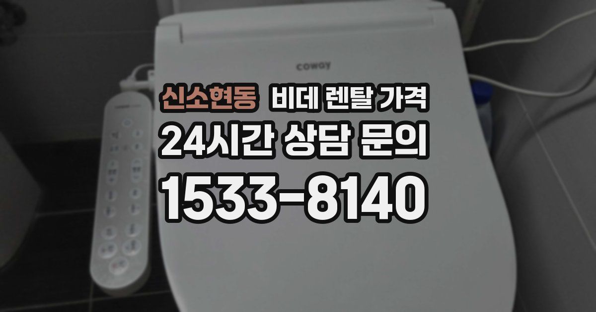 신소현동 비데 렌탈 가격