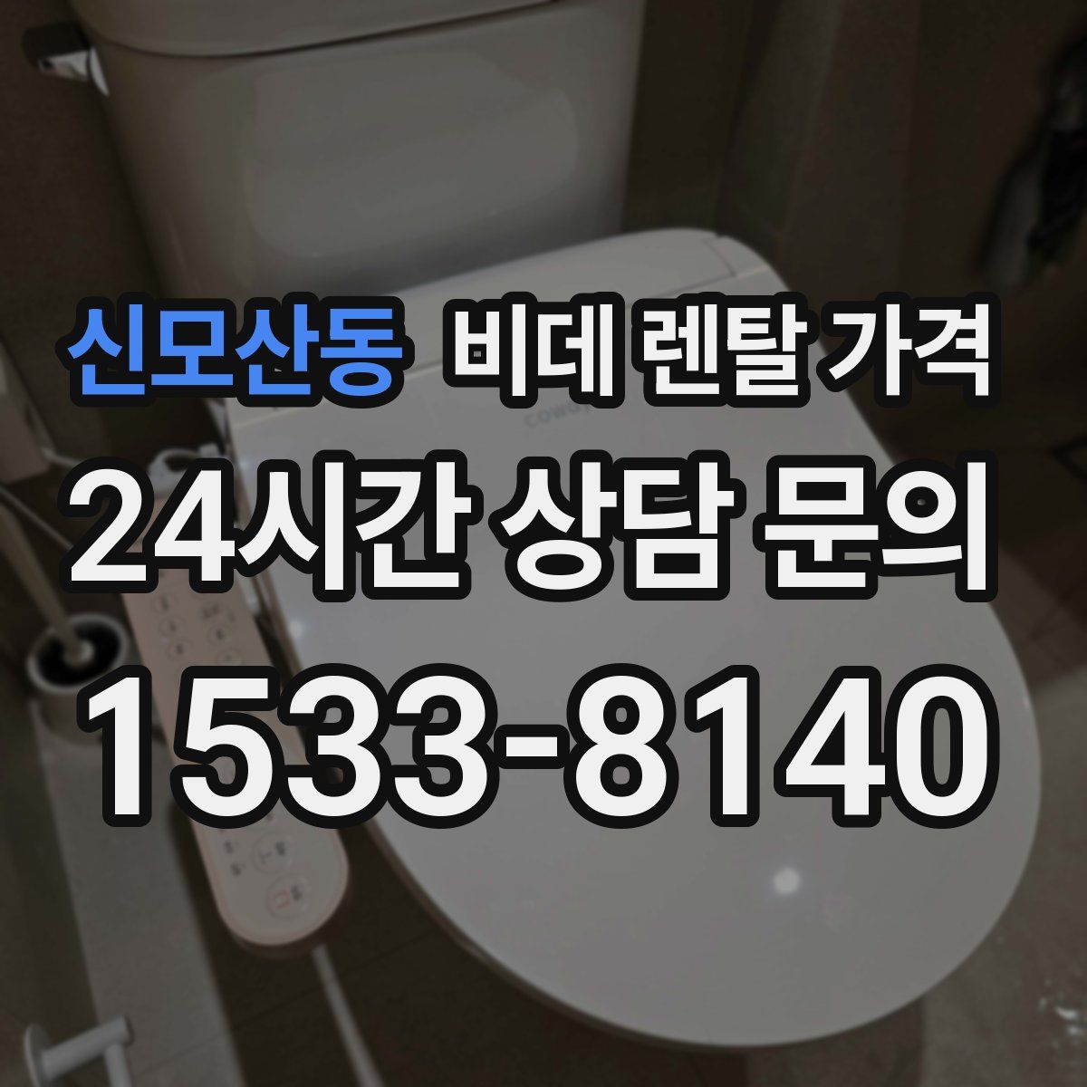 신모산동 비데 렌탈 가격