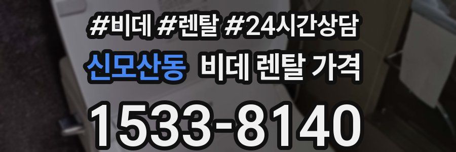 신모산동 비데 렌탈 가격