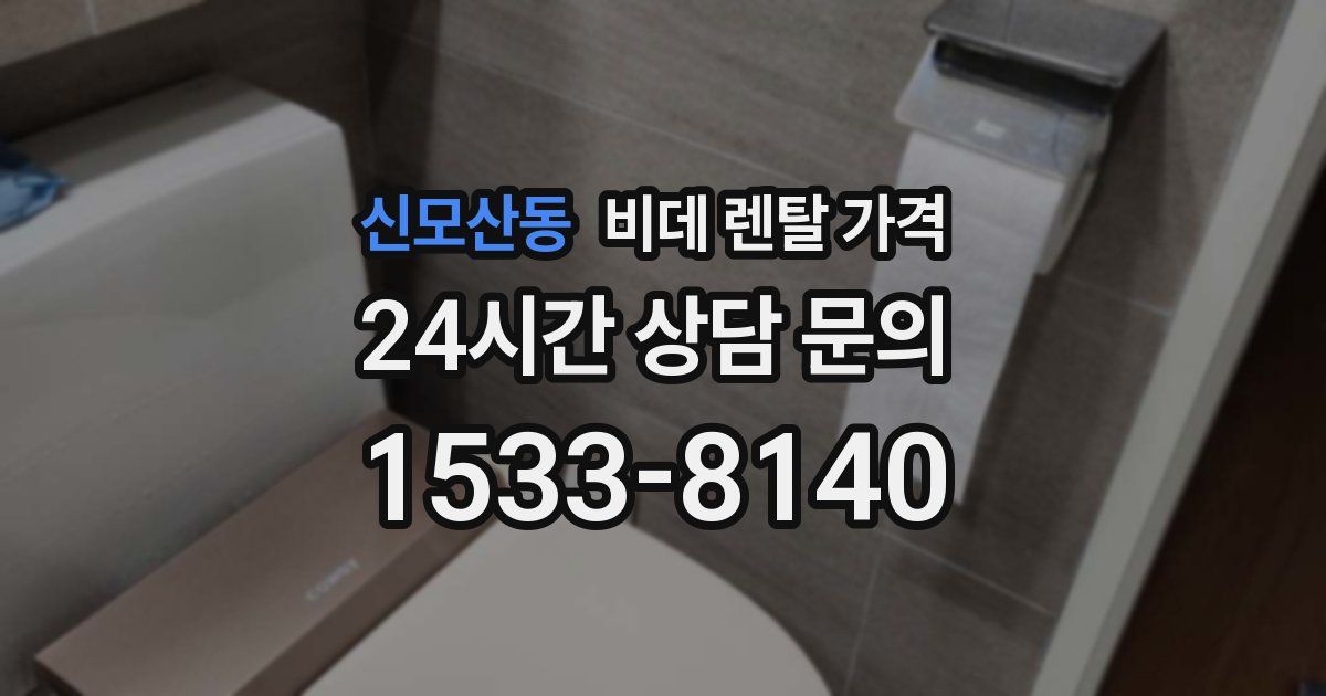 신모산동 비데 렌탈 가격