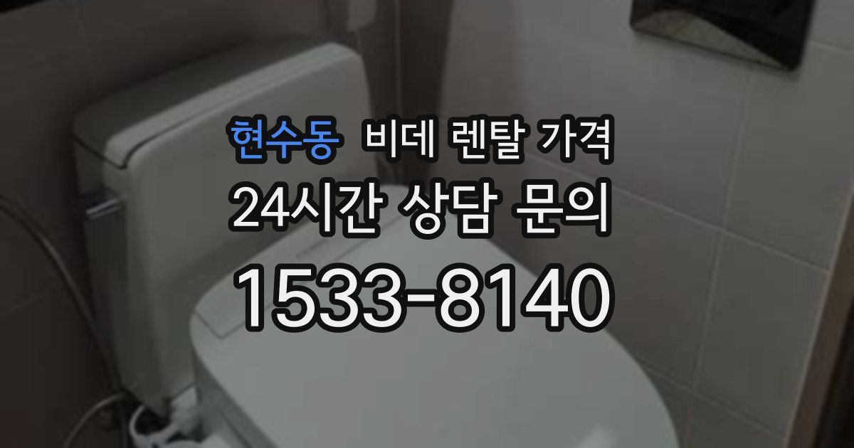 현수동 비데 렌탈 가격