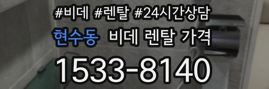 현수동 비데 렌탈 가격