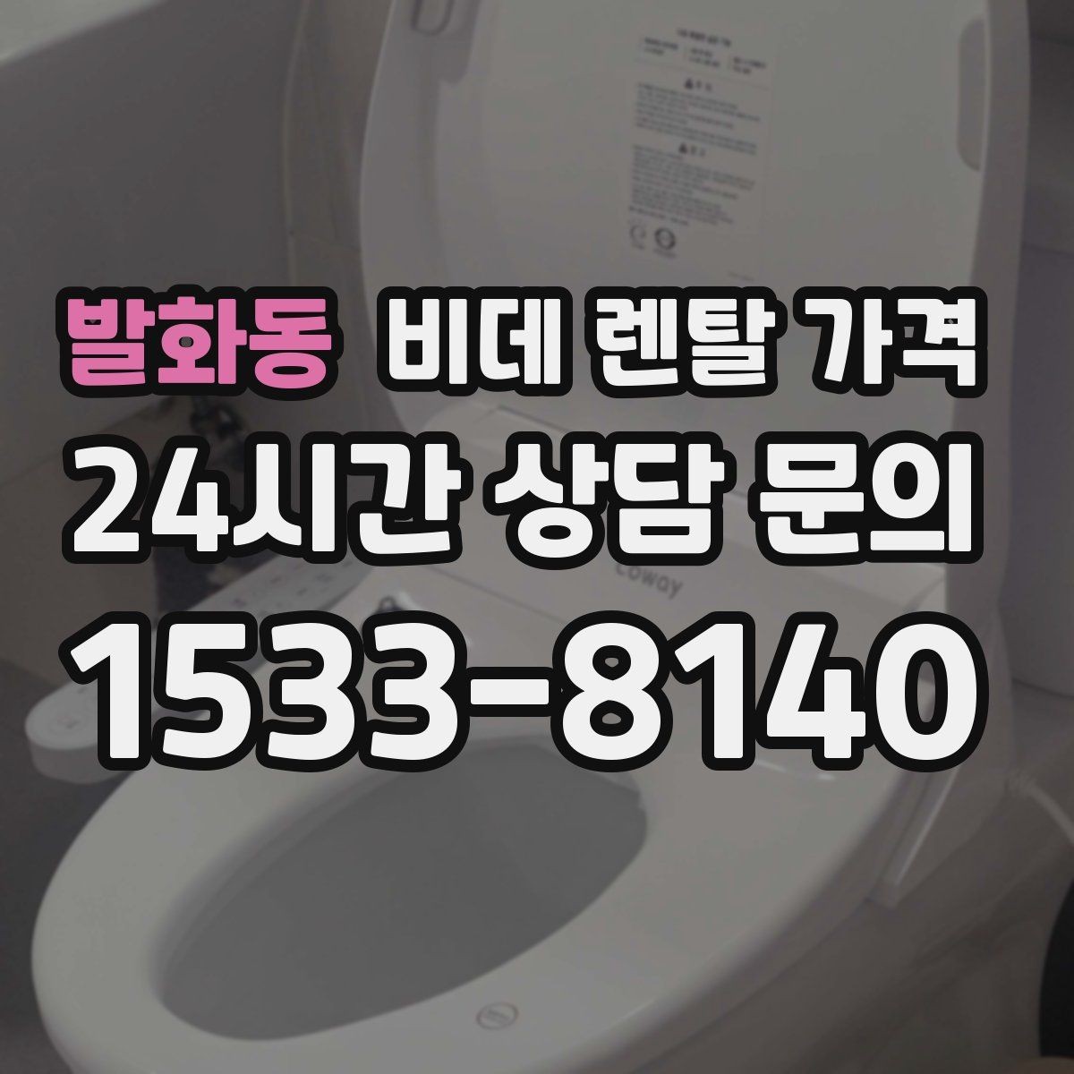 발화동 비데 렌탈 가격 선택 전에 알아야 할 계약 조건