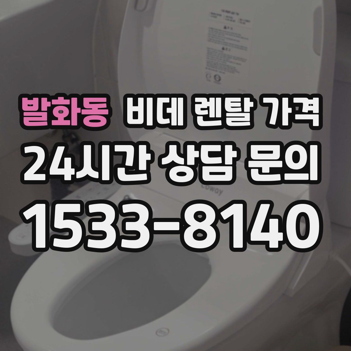 발화동 비데 렌탈 가격