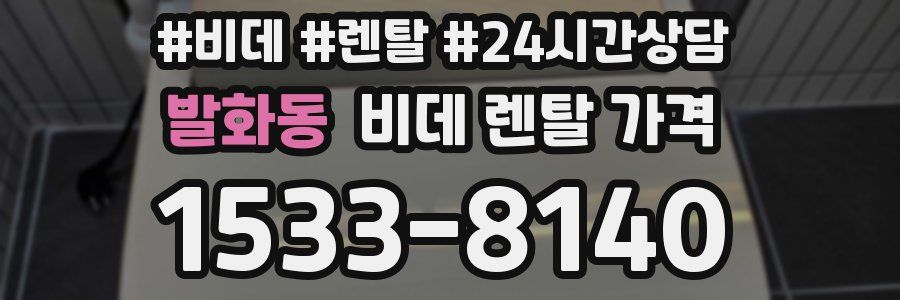 발화동 비데 렌탈 가격