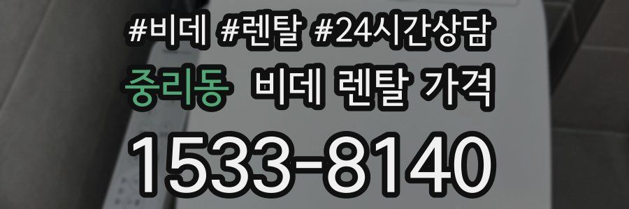중리동 비데 렌탈 가격