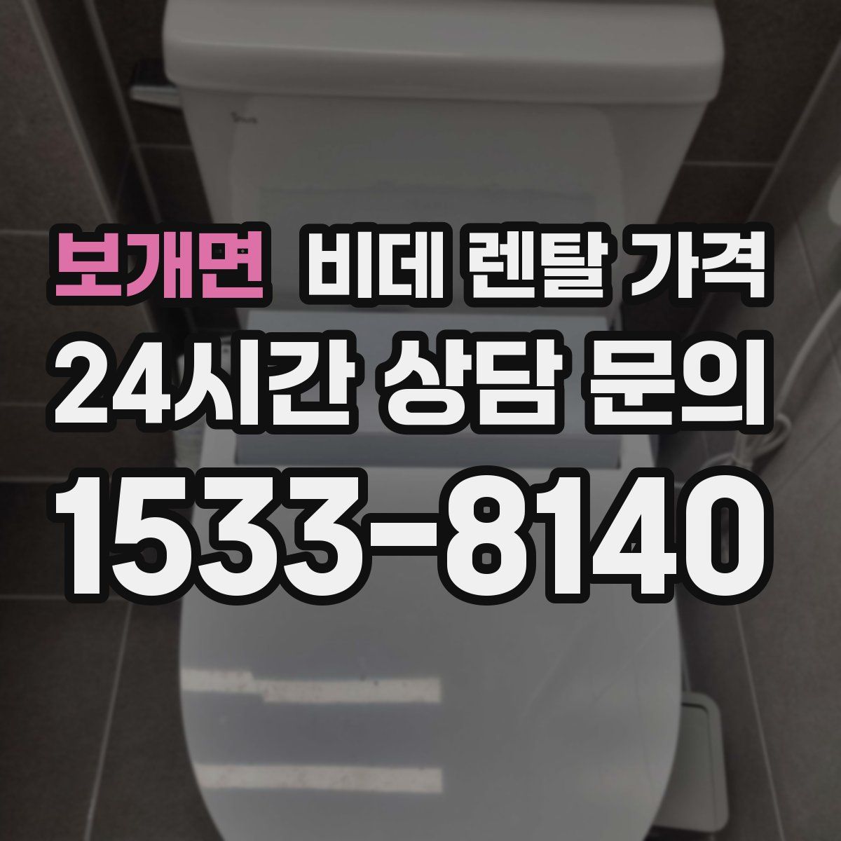 보개면 비데 렌탈 가격