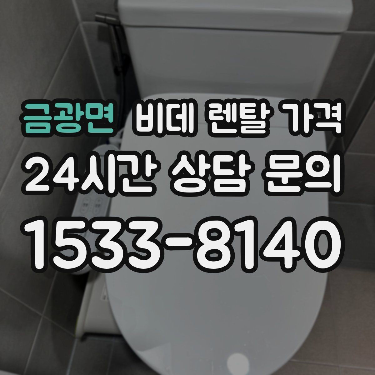 금광면 비데 렌탈 가격 설치부터 관리까지 한 번에 살펴보기