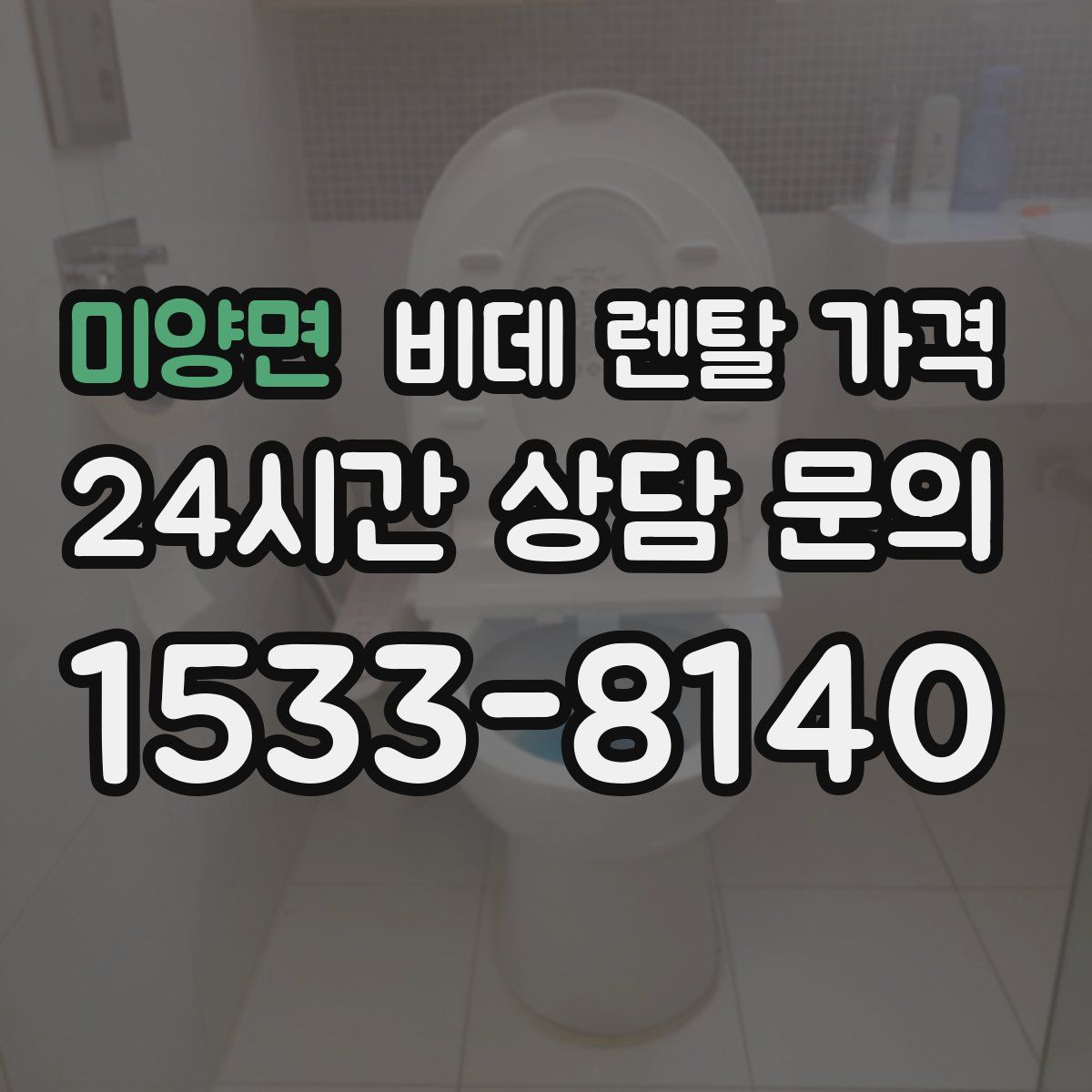 미양면 비데 렌탈 가격