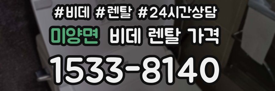 미양면 비데 렌탈 가격