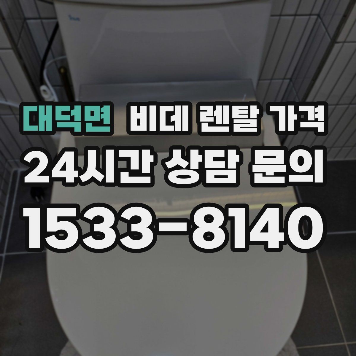 대덕면 비데 렌탈 가격 옵션별 특징을 비교해서 보는 시각