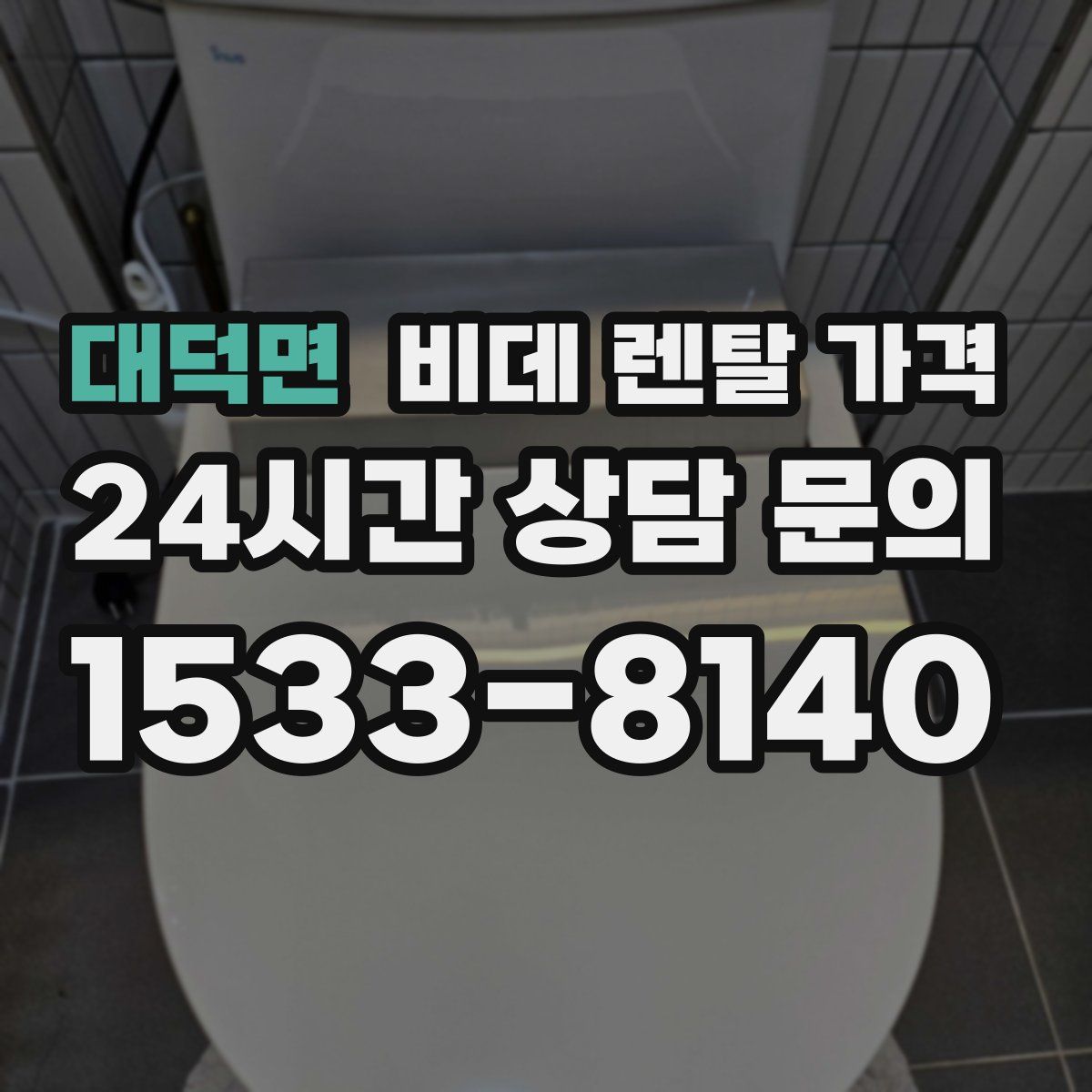 대덕면 비데 렌탈 가격