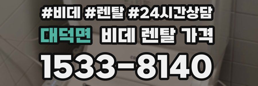 대덕면 비데 렌탈 가격