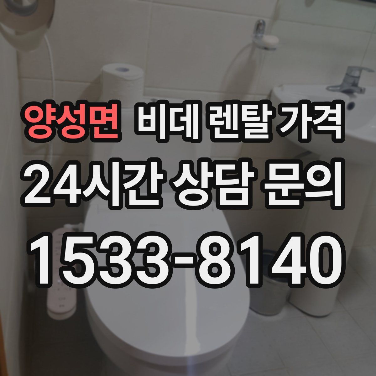 양성면 비데 렌탈 가격