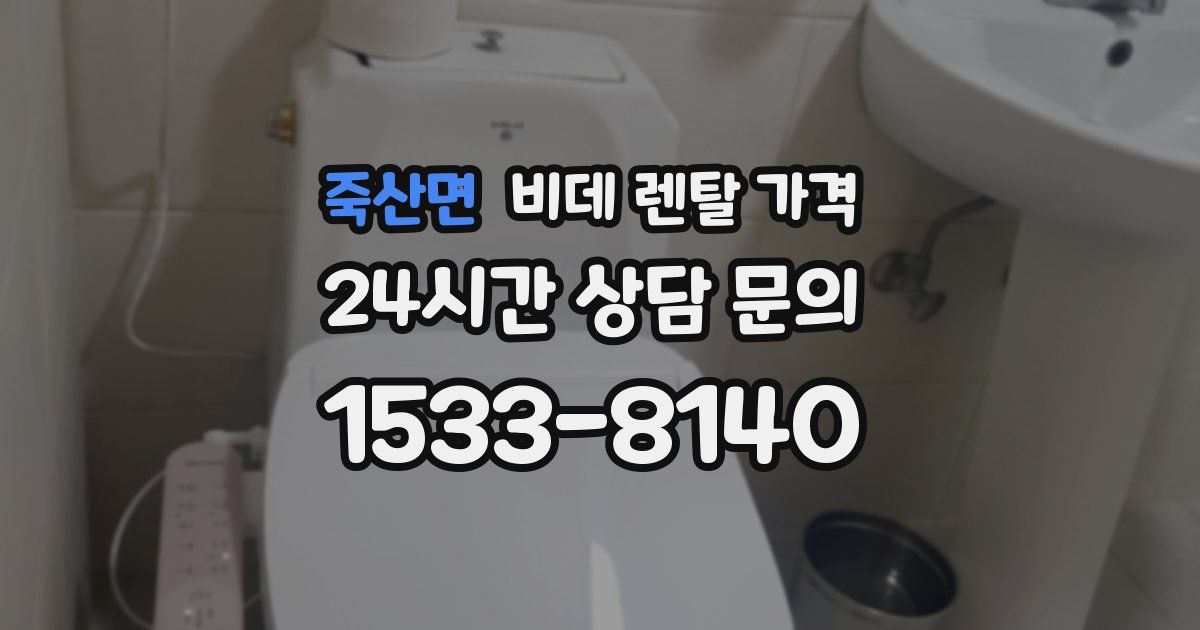 죽산면 비데 렌탈 가격