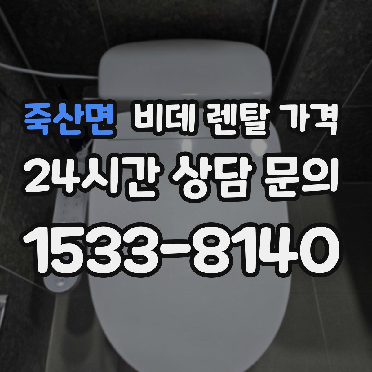 죽산면 비데 렌탈 가격