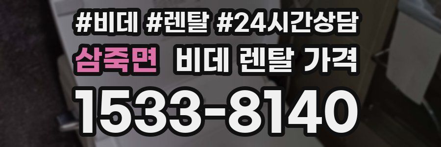 삼죽면 비데 렌탈 가격
