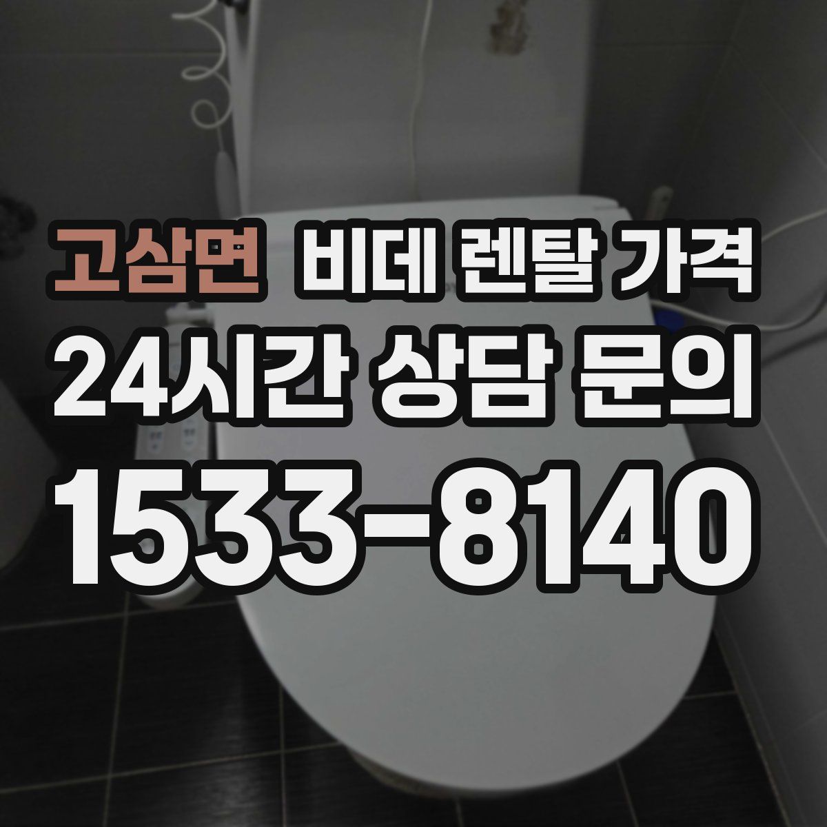 고삼면 비데 렌탈 가격