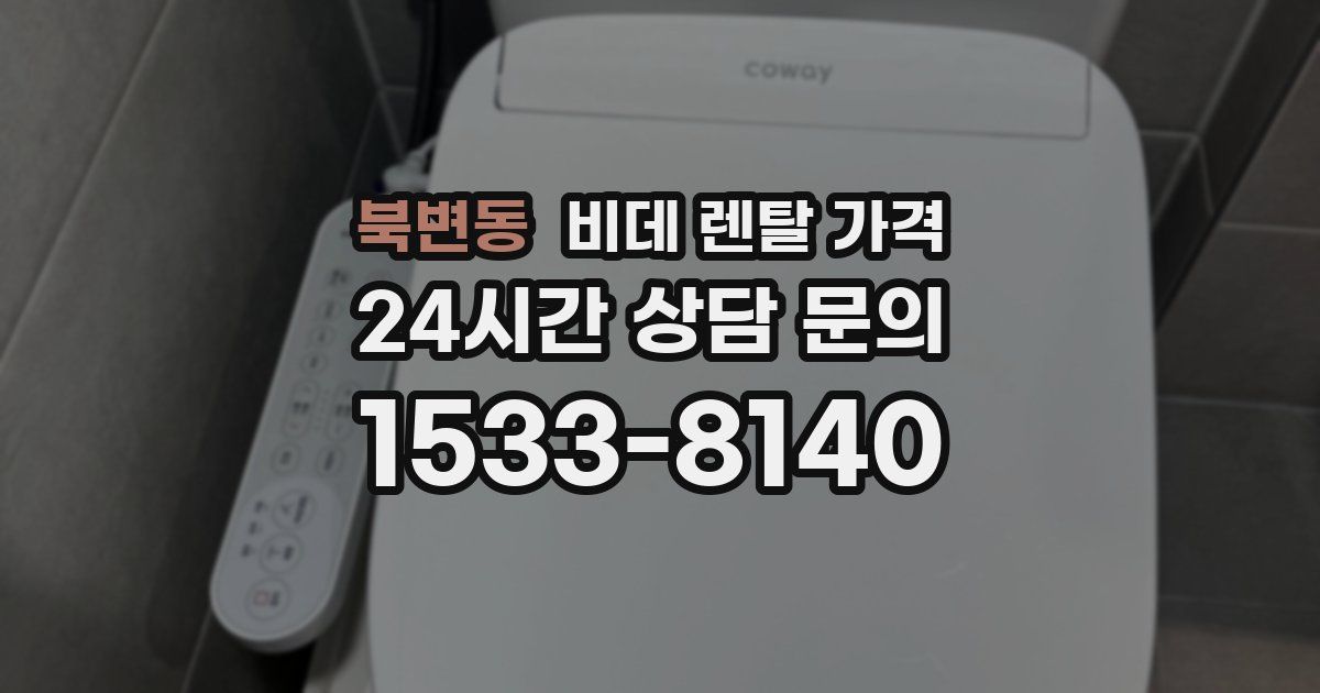북변동 비데 렌탈 가격