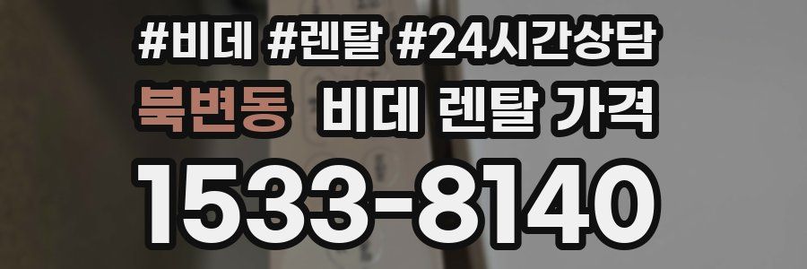 북변동 비데 렌탈 가격