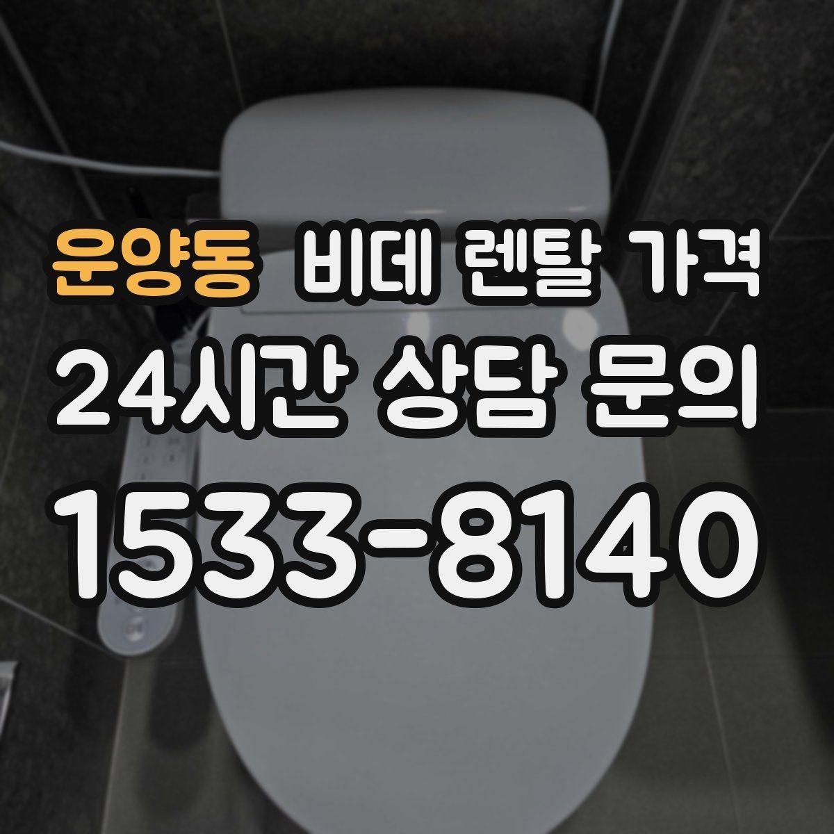 운양동 비데 렌탈 가격 설치 지원 범위와 서비스 차이