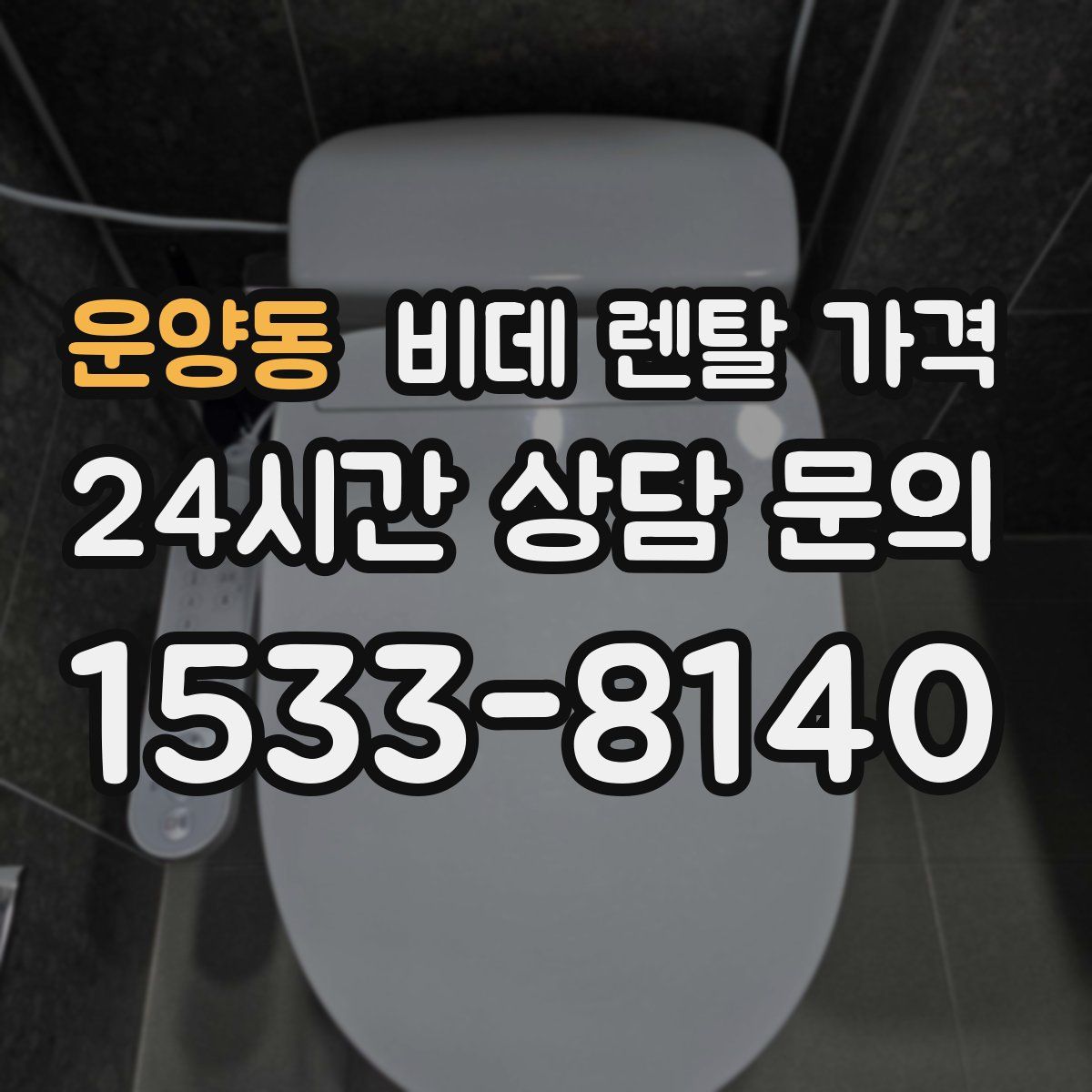 운양동 비데 렌탈 가격