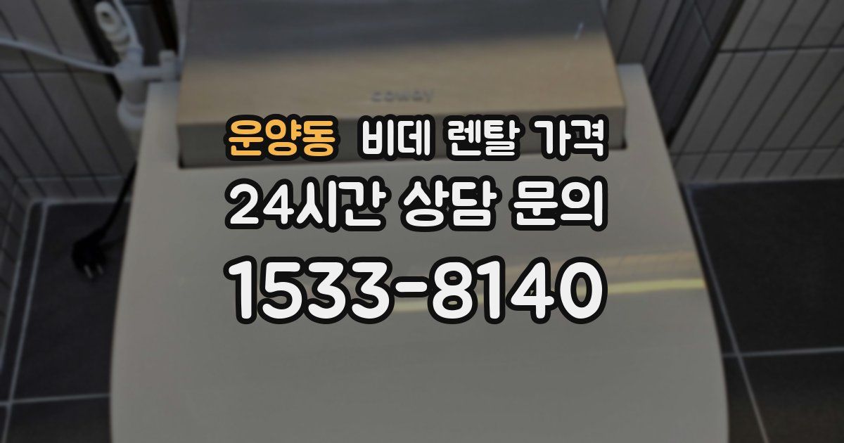 운양동 비데 렌탈 가격