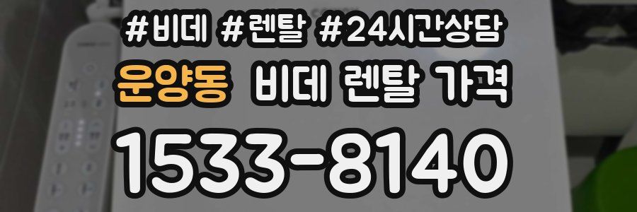 운양동 비데 렌탈 가격