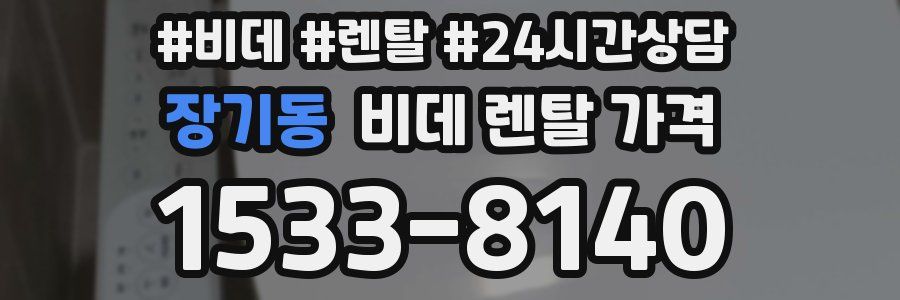 장기동 비데 렌탈 가격