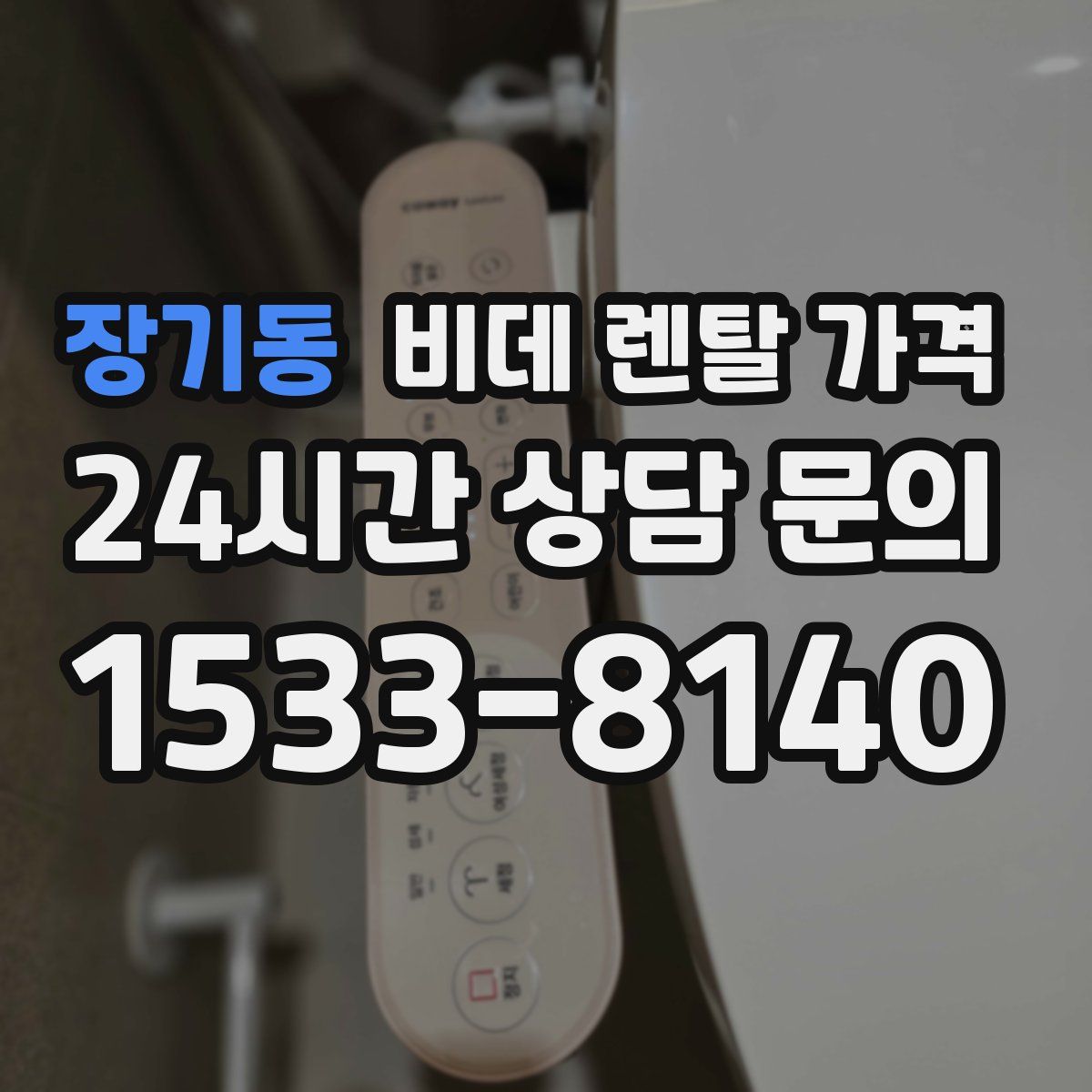 장기동 비데 렌탈 가격