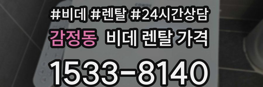 감정동 비데 렌탈 가격