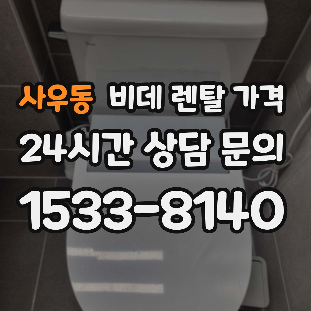 사우동 비데 렌탈 가격