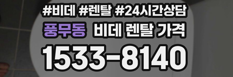 풍무동 비데 렌탈 가격