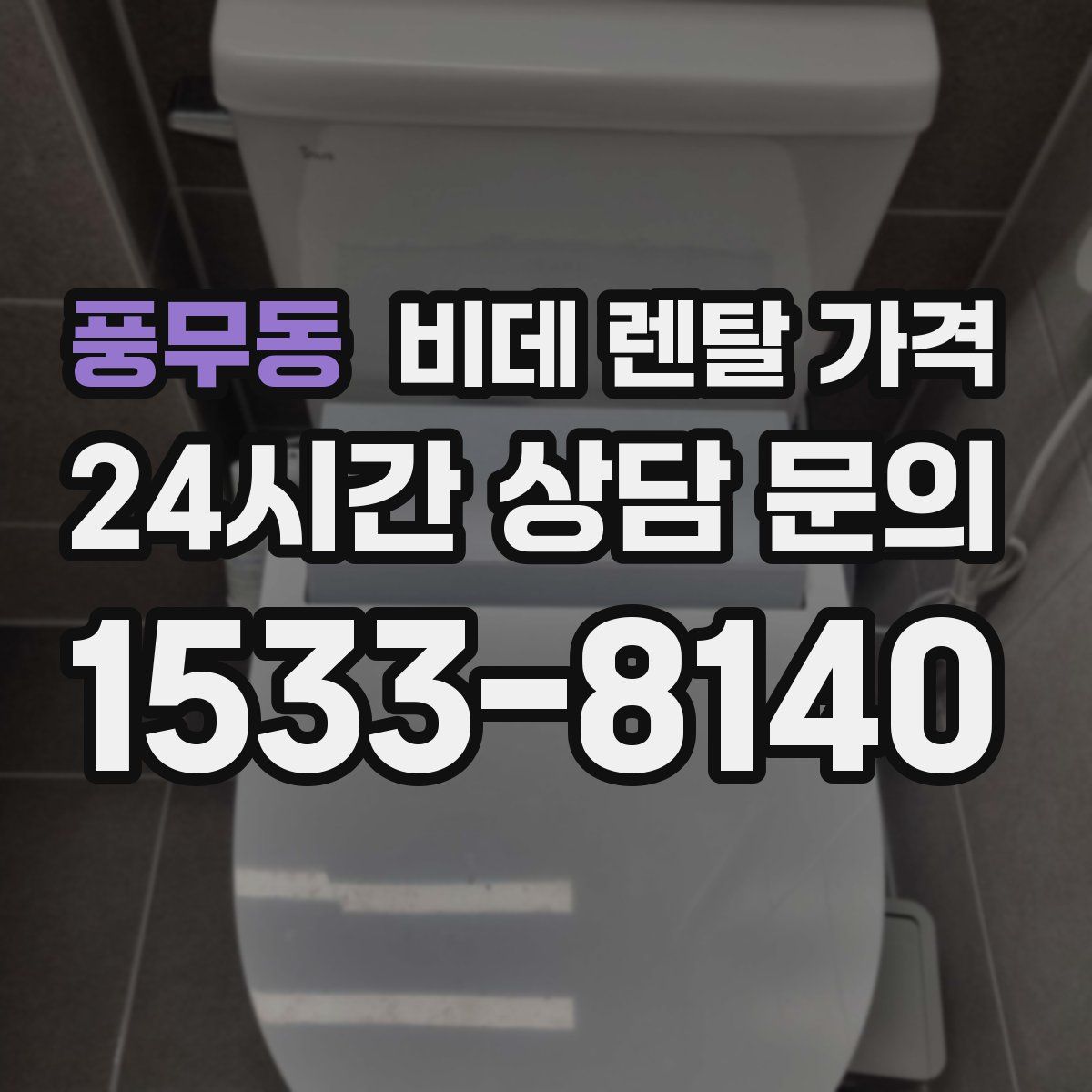 풍무동 비데 렌탈 가격