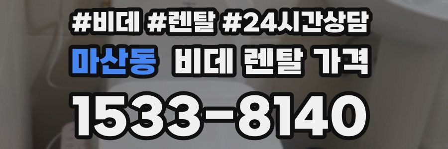마산동 비데 렌탈 가격
