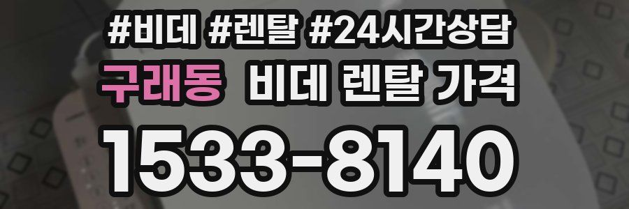 구래동 비데 렌탈 가격