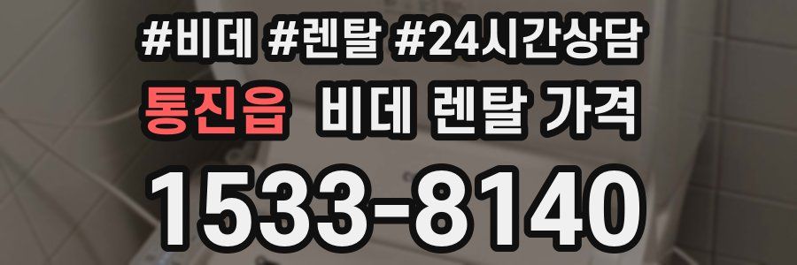 통진읍 비데 렌탈 가격