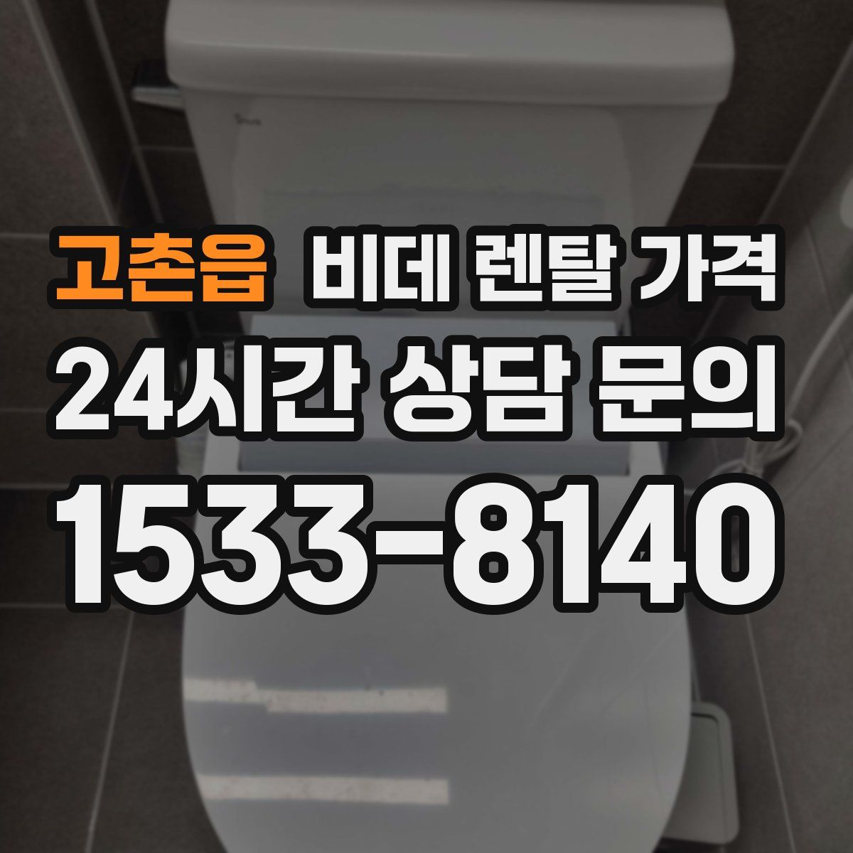 고촌읍 비데 렌탈 가격