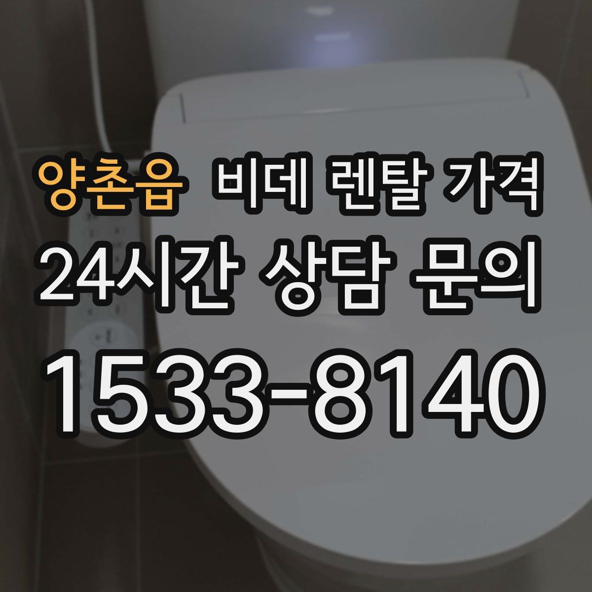 양촌읍 비데 렌탈 가격