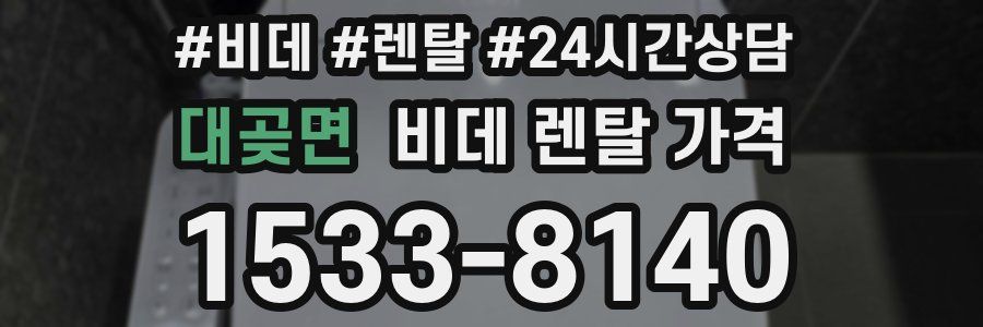 대곶면 비데 렌탈 가격