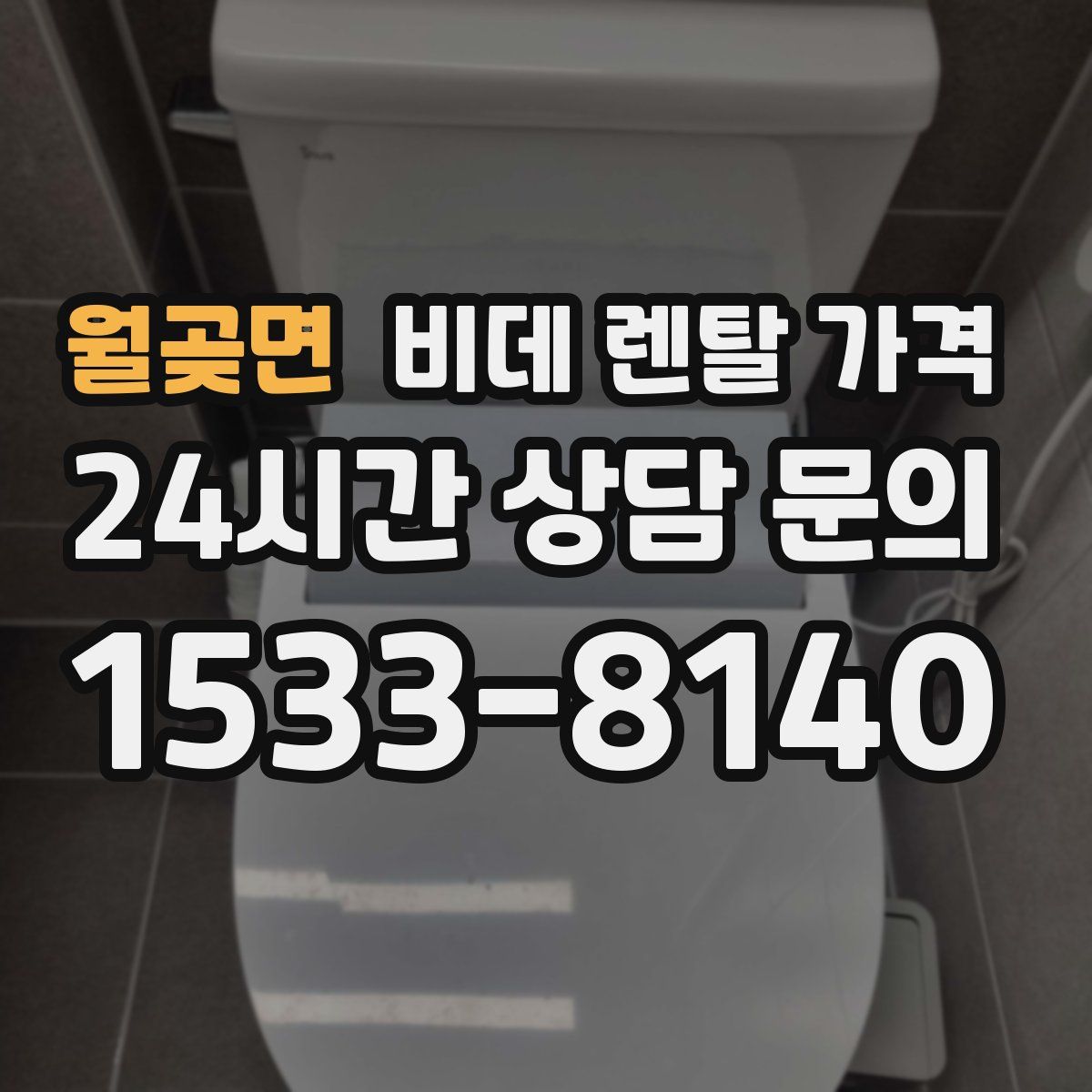 월곶면 비데 렌탈 가격