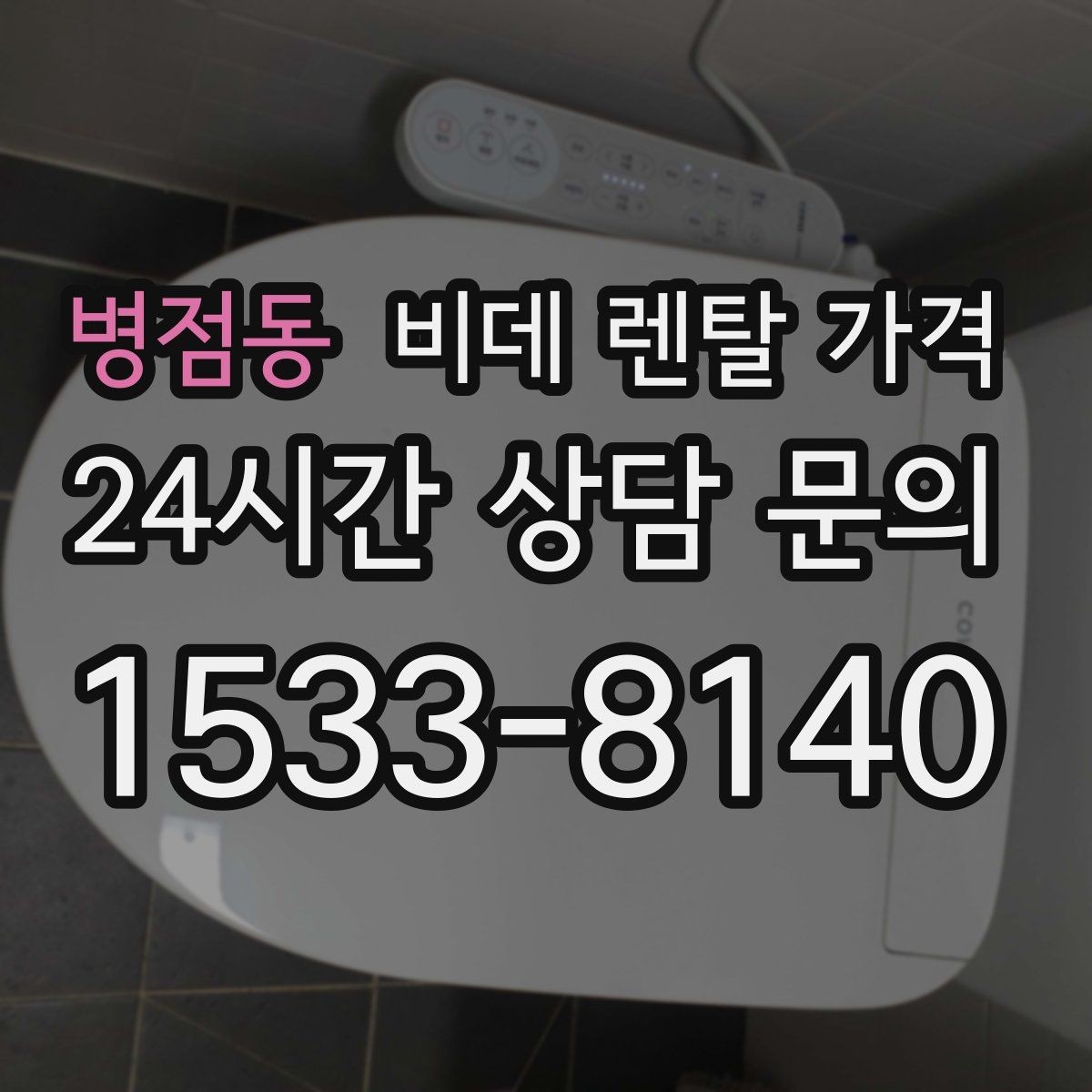 병점동 비데 렌탈 가격 렌탈 상담 시 확인하면 좋은 내용