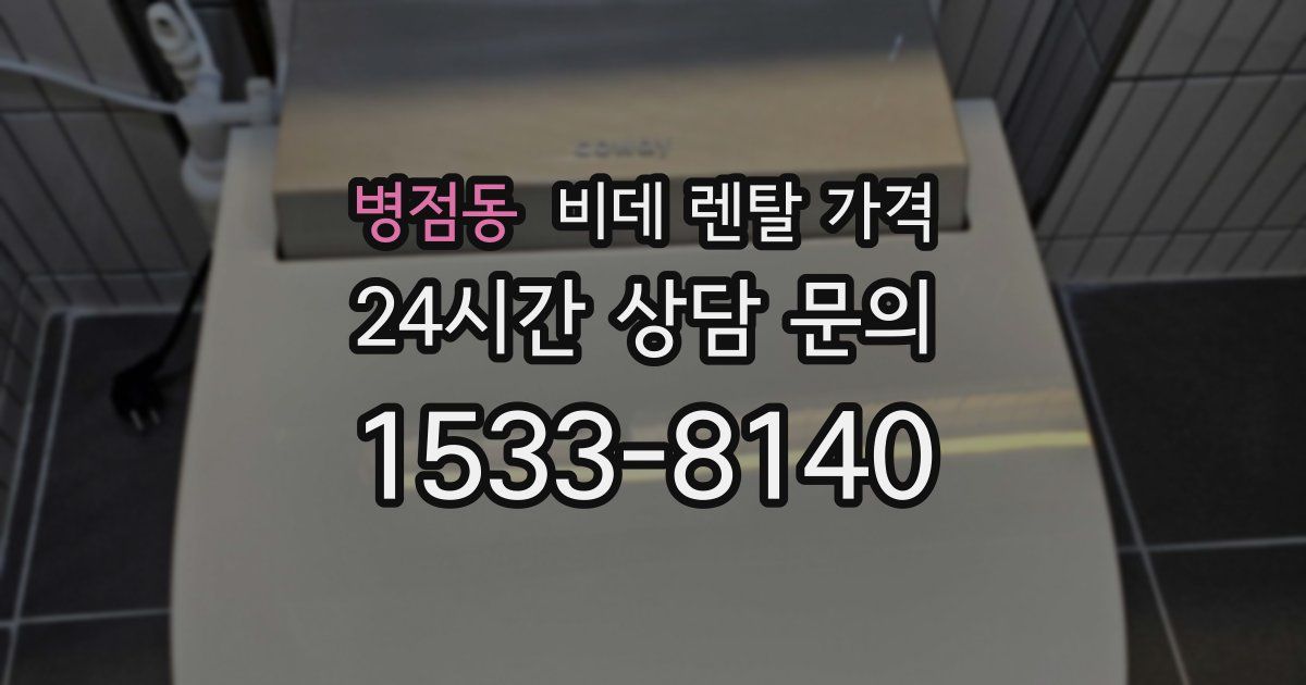 병점동 비데 렌탈 가격