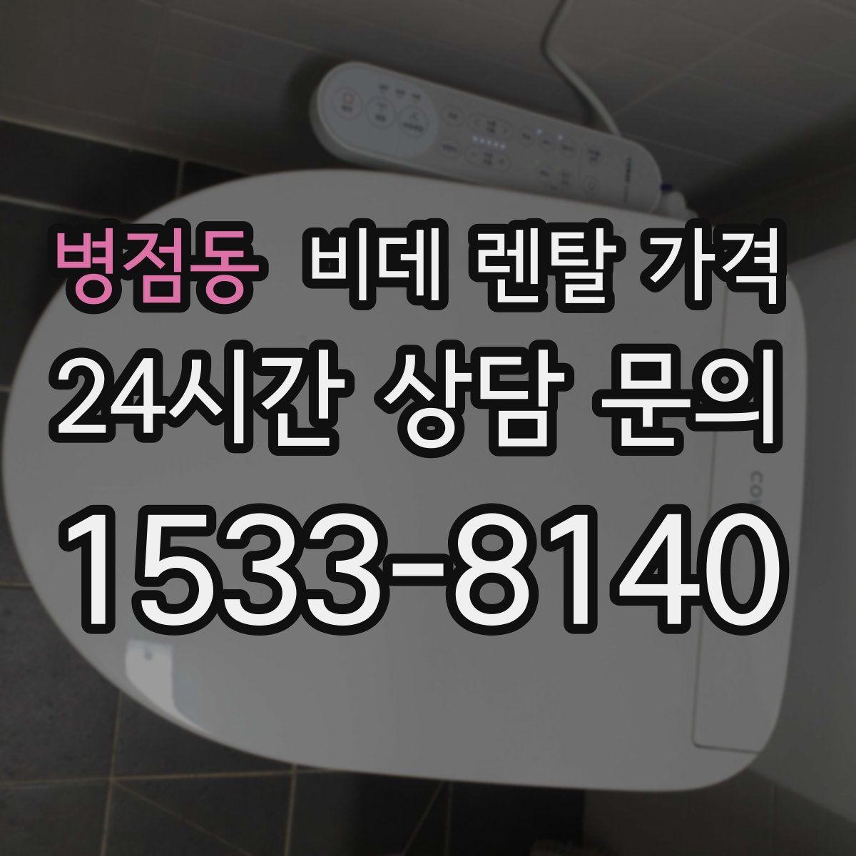 병점동 비데 렌탈 가격